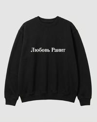 LOVE HURTS SWEAT